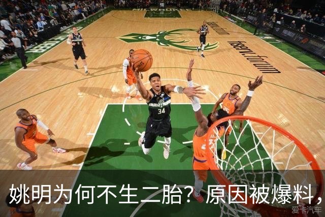 姚明为何不生二胎？原因被爆料，叶莉也没办法，太可惜且难以接受