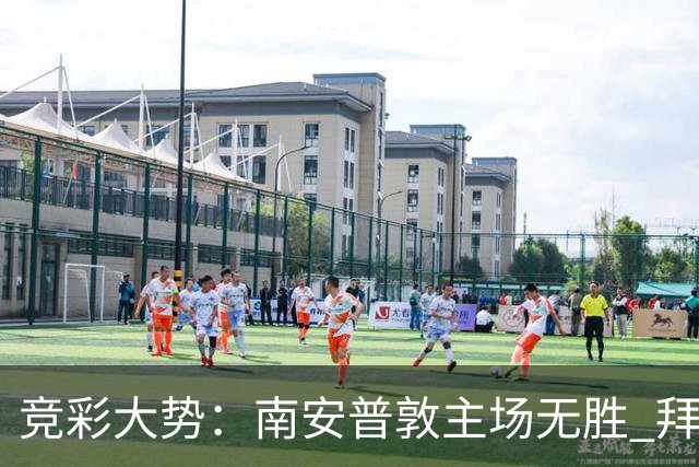 竞彩大势：南安普敦主场无胜 拜仁欧冠客战不败